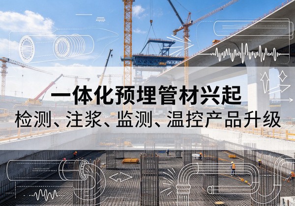 禄丰一体化管材产品兴起，声测注浆一体管、多功能预埋管应用增多